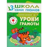 Уроки грамоты.. Для занятий с детьми от 3 до 4 лет