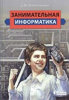 Занимательная информатика : учебное пособие