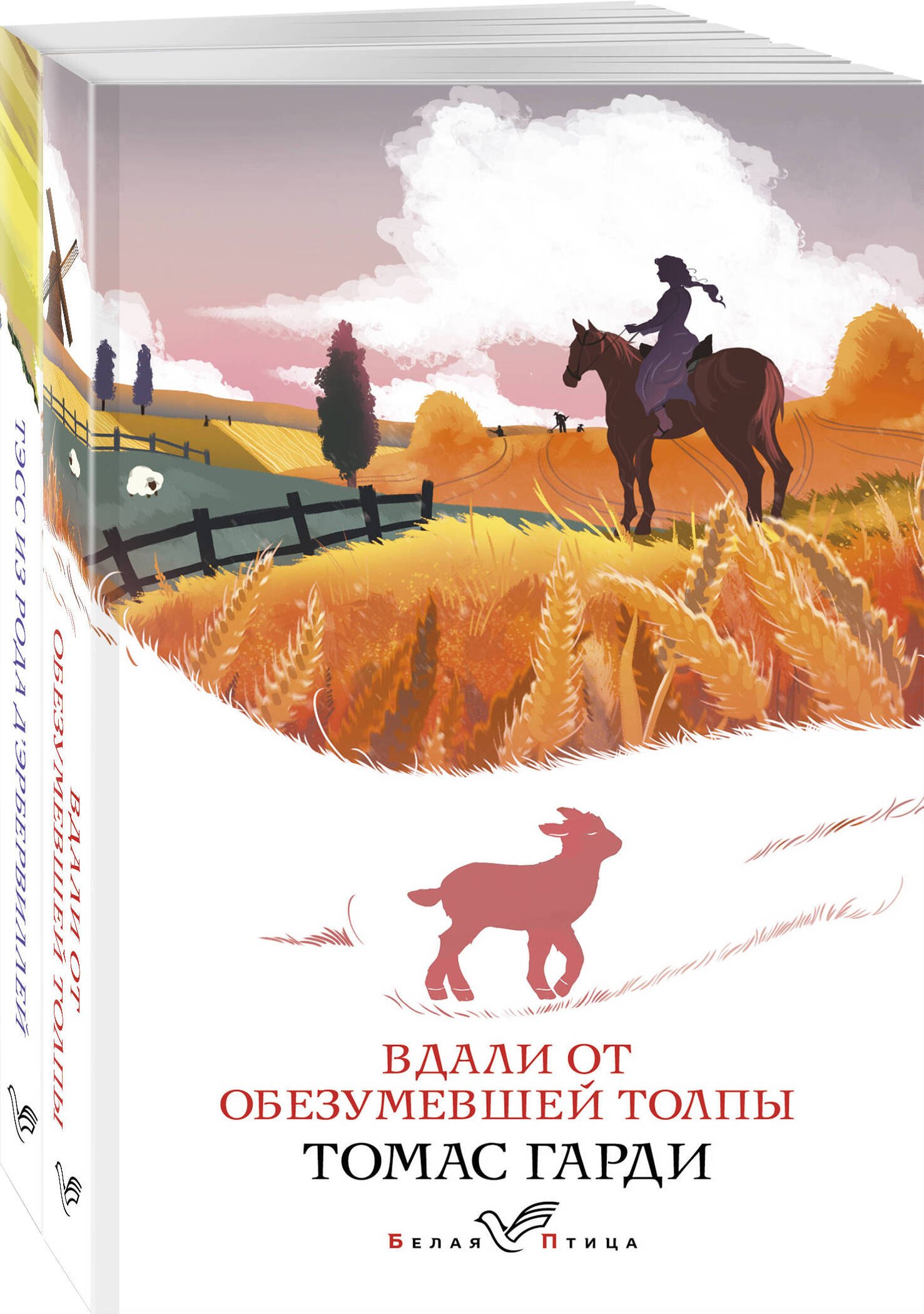 Набор "Романы характеров и среды Томаса Гарди" (из 2-х книг: "Вдали от обезумевшей толпы", "Тэсс из рода д'Эрбервиллей")
Набор "Романы характеров и среды Томаса Гарди" (из 2-х книг: "Вдали от обезумевшей толпы", "Тэсс из рода д'Эрбервиллей")