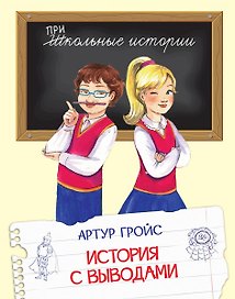 История с выводами: Рассказы