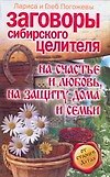 Заговоры сибирского целителя на счастьеи любовь,на защиту дома и семьи