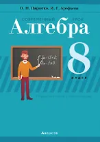Алгебра. 8 класс. Современный урок. Поурочные планы и рекомендации