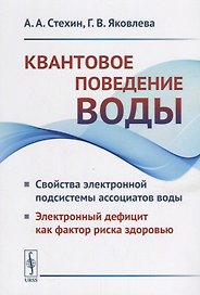 Квантовое поведение воды: Свойства электронной подсистемы ассоциатов воды. Электронный дефицит как фактор риска здоровью