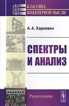 Спектры и анализ