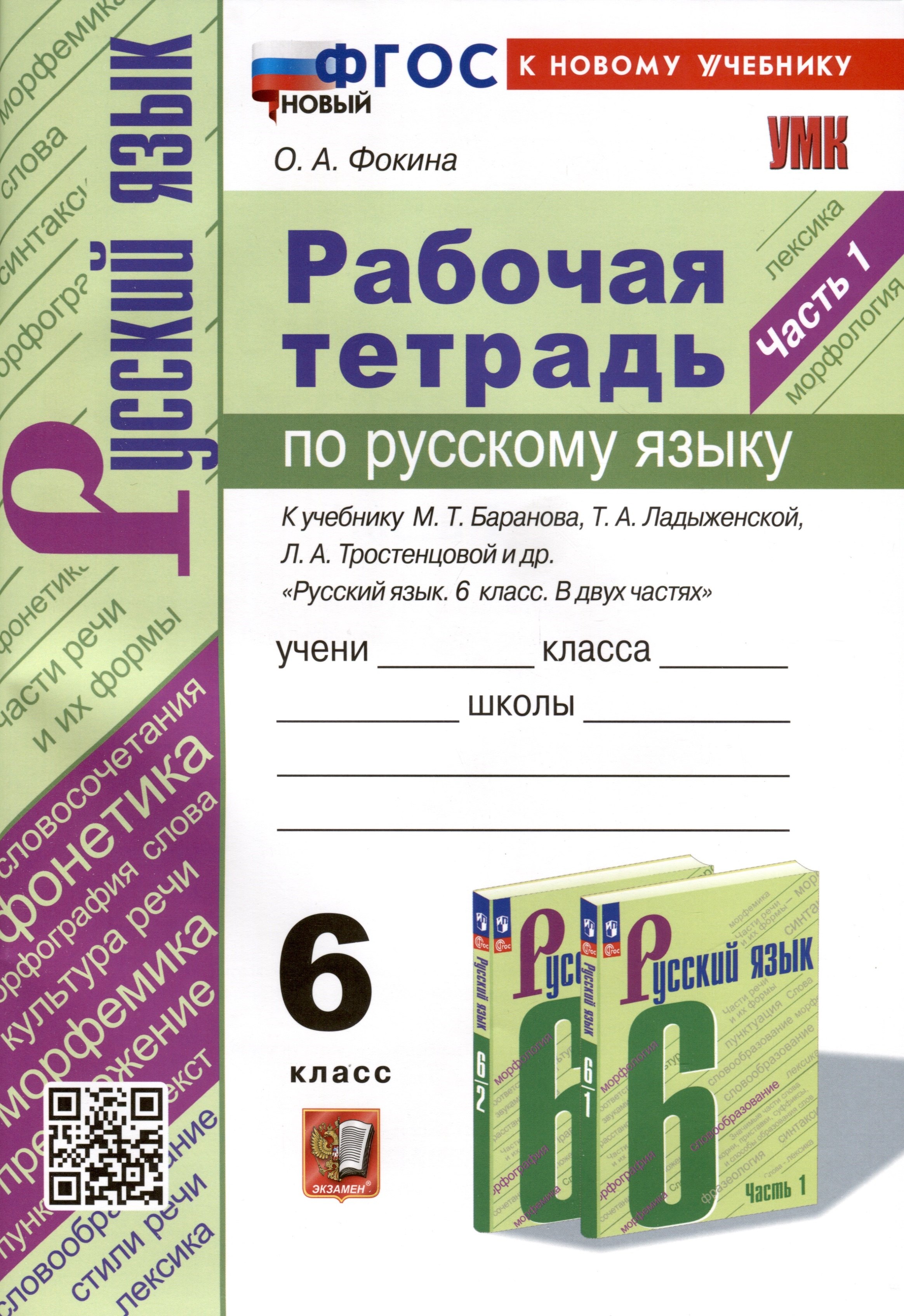 Рабочая Тетрадь по Русскому языку. 6 класс. Часть 1. К учебнику М. Т. Баранова, Т.А. Ладыжевской, Л.А. Тростенцовой
Рабочая Тетрадь по Русскому языку. 6 класс. Часть 1. К учебнику М. Т. Баранова, Т.А. Ладыжевской, Л.А. Тростенцовой