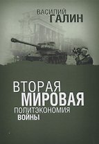 Вторая мировая. Политэкономия войны