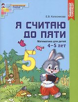 Я считаю до пяти. ЦВЕТНАЯ. Рабочая тетрадь для детей 4-5 лет. По ФГОС ДО