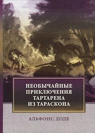 Необычайные приключения Тартарена из Тараскона. Доде А.