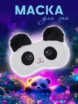 Маска для сна Панда (иск.мех) (пакет) (12-37395-22-27)