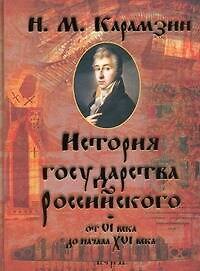 История Государства Российского от VI века до начала XVI века