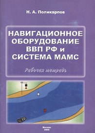 Навигационное оборудование ВВП РФ и система МАМС. Рабочая тетрадь