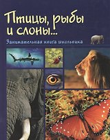 Птицы рыбы и слоны Занимательная книга школьника (Медведева)