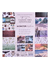 Набор бумаги для скрапбукинга «Таинство природы», 18 листов, 20 х 20 см 5362102