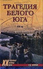 Трагедия белого юга 1920 год