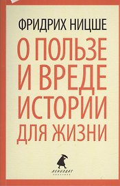 О пользе и вреде истории для жизни. Казус Вагнера: Эссе