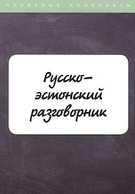 Русско-эстонский разговорник