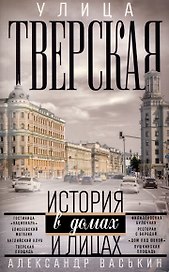 Улица Тверская. Прогулки по центру Москвы