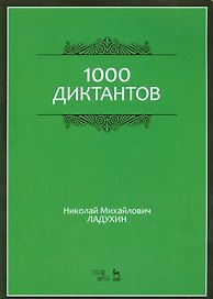 1000 диктантов. Ноты, 6-е изд., стер.