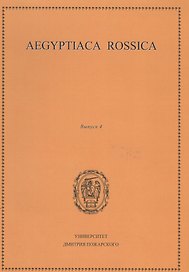Aegyptiaca Rossica 4 (Египтология. Выпуск 4)