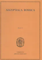Aegyptiaca Rossica 4 (Египтология. Выпуск 4)