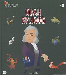 Иван Крылов. Выпуск 14