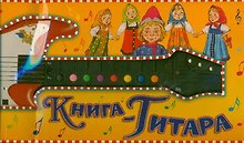 Книга-гитара