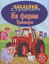 На ферме. Тракторы