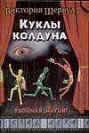 Куклы колдуна