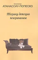 Техника детского психоанализа (м) Атанассиу-Попеско