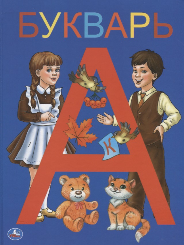 Букварь
Букварь