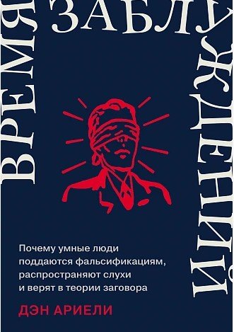 Время заблуждений: Почему умные люди поддаются фальсификациям, распространяют слухи и верят в теории заговора
Время заблуждений: Почему умные люди поддаются фальсификациям, распространяют слухи и верят в теории заговора