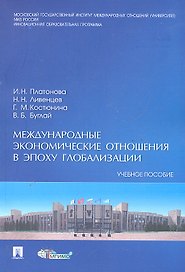Международные экономические отношения в эпоху глобализации.Уч.пос.