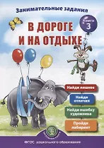 Занимательные задания в дороге и на отдыхе. Книга 3