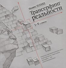 Трансерфинг реальности. Ступень I-V