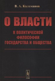 О власти: К политической философии государства и общества