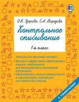 Контрольное списывание. 1-й класс