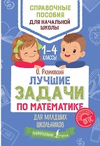 Лучшие задачи по математике для младших школьников