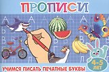Учимся писать печатные буквы. 4-5 лет