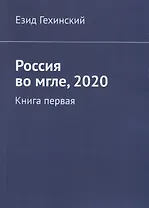 Россия во мгле, 2020. Книга первая
