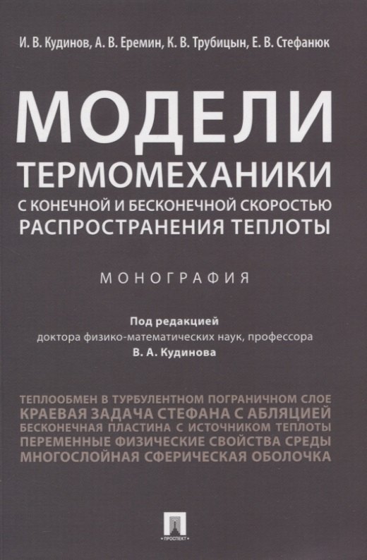 Модели термомеханики с конечной и бесконечной скоростью распространения теплоты. Монография
Модели термомеханики с конечной и бесконечной скоростью распространения теплоты. Монография