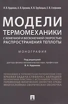 Модели термомеханики с конечной и бесконечной скоростью распространения теплоты. Монография