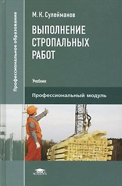 Выполнение стропальных работ. Учебник