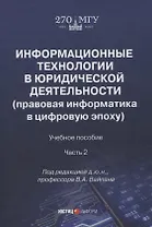 Информационные технологии в юридической деятельности (правовая информатика в цифровую эпоху): учебное пособие Часть 2