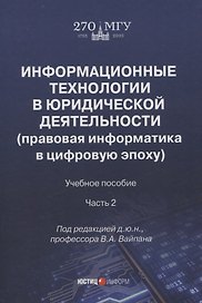 Информационные технологии в юридической деятельности (правовая информатика в цифровую эпоху): учебное пособие Часть 2