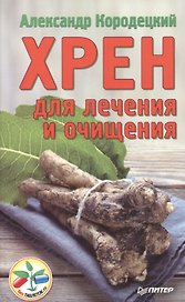 Хрен для лечения и очищения