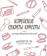 Корейские секреты красоты
