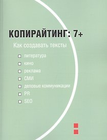 Копирайтинг 7+ Как создавать тексты… (м) Назайкин