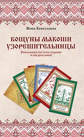 Кощуны Макоши Узорешительницы. Уникальная система гаданий и предсказаний
