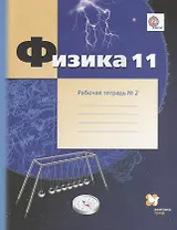 Физика. 11 класс: углублённый уровень Рабочая тетрадь №2 для учащихся общеобразовательных организаций