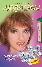 Алмазное ассорти: роман